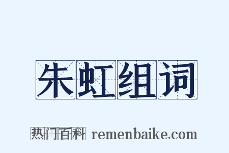 朱虹组词是什么意思的图片